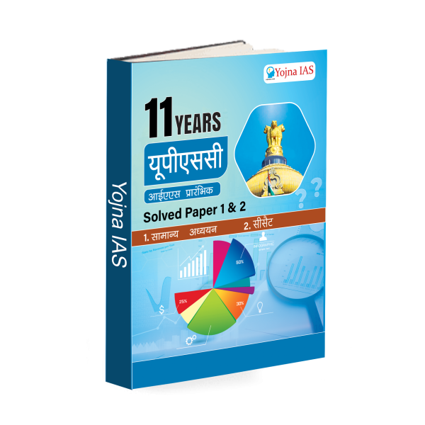11-year-UPSC-IAS-prelims-question-solved-paper-In-Hindi