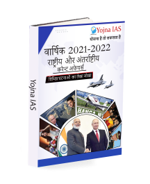 Yearly-2021-2022-National-And-International-current-affairs-book-for-UPSC.png
